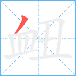 衄笔顺分解图片1