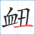 衄笔顺分解图片10