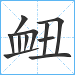 衄笔顺分解图片11