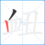 衄笔顺分解图片2