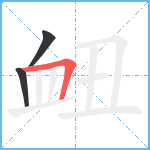 衄笔顺分解图片3