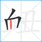 衄笔顺分解图片4