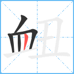衄笔顺分解图片5