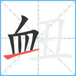 衄笔顺分解图片6