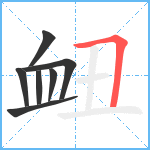 衄笔顺分解图片7