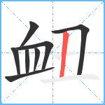 衄笔顺分解图片8