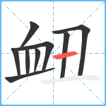 衄笔顺分解图片9