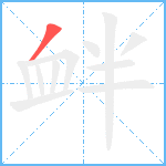 衅笔顺分解图片1