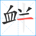 衅笔顺分解图片10