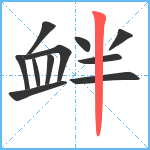 衅笔顺分解图片11