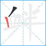 衅笔顺分解图片2