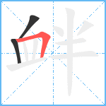 衅笔顺分解图片3