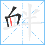 衅笔顺分解图片4