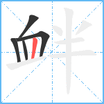 衅笔顺分解图片5