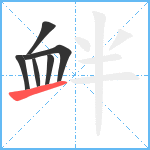 衅笔顺分解图片6