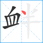 衅笔顺分解图片7