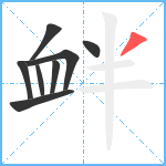 衅笔顺分解图片8