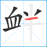 衅笔顺分解图片9