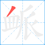 衇笔顺分解图片1