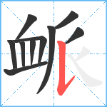 衇笔顺分解图片10