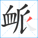 衇笔顺分解图片11