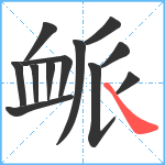 衇笔顺分解图片12