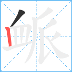 衇笔顺分解图片2