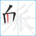 衇笔顺分解图片4