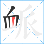 衇笔顺分解图片5