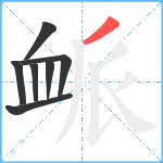 衇笔顺分解图片7