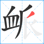 衇笔顺分解图片9