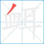 衈笔顺分解图片1