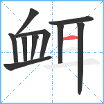 衈笔顺分解图片10