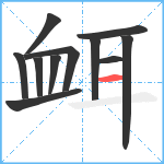 衈笔顺分解图片11