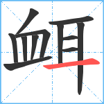 衈笔顺分解图片12