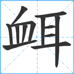 衈笔顺分解图片13