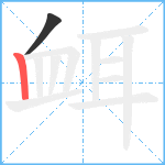 衈笔顺分解图片2