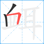 衈笔顺分解图片3