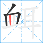 衈笔顺分解图片4