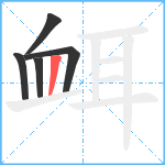 衈笔顺分解图片5