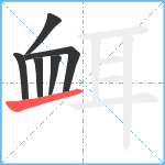 衈笔顺分解图片6