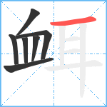 衈笔顺分解图片7