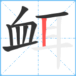 衈笔顺分解图片8