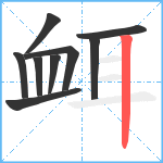 衈笔顺分解图片9