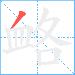 衉笔顺分解图片1