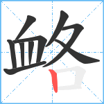 衉笔顺分解图片10