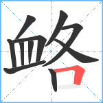 衉笔顺分解图片11