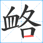 衉笔顺分解图片12