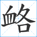 衉笔顺分解图片13