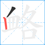 衉笔顺分解图片2